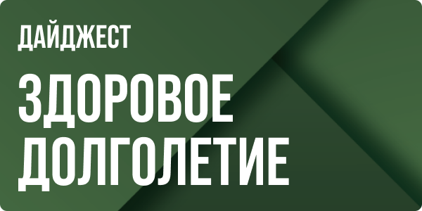 Дайджест долголетия за июнь 2026