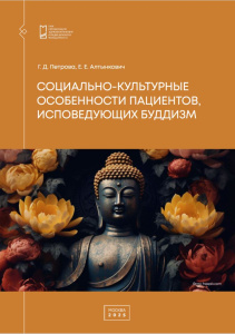 Социально-культурные особенности пациентов, исповедующих буддизм