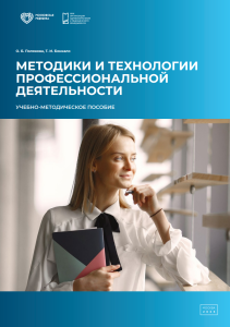 Методики и технологии профессиональной деятельности