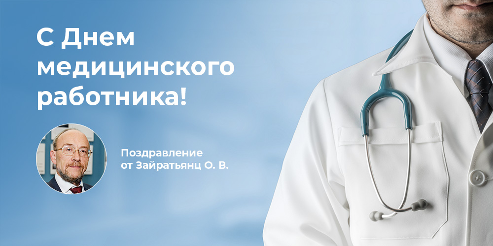 Поздравляем с Днем медицинского работника: Олег Зайратьянц