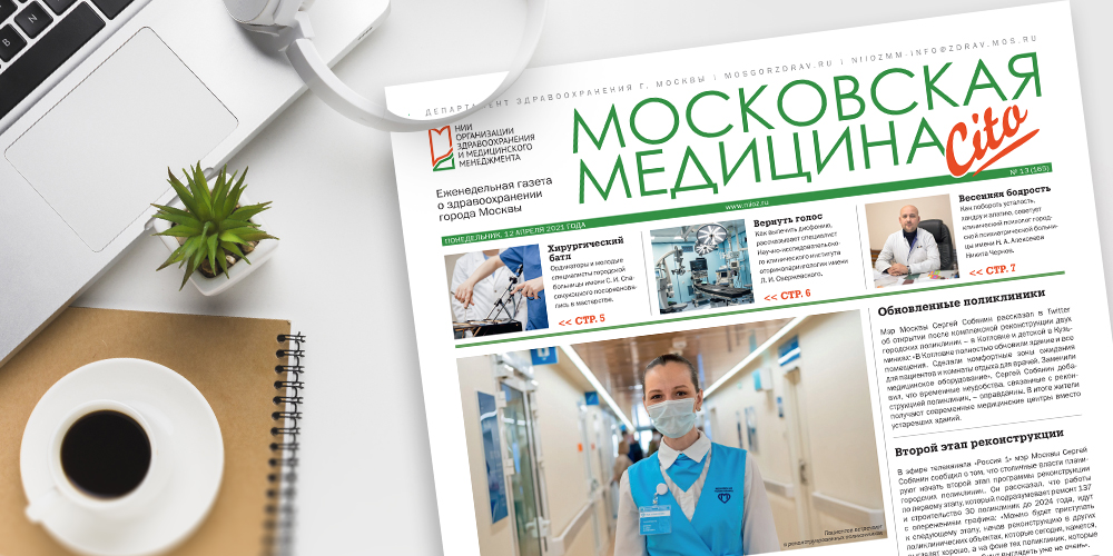 165-й выпуск газеты «Московская медицина. Cito»