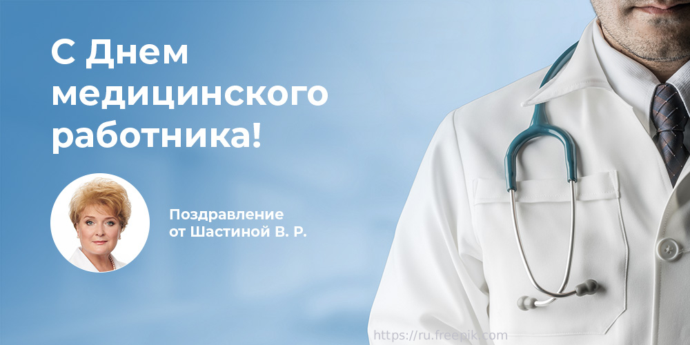 Поздравляем с Днем медицинского работника: Вера Шастина