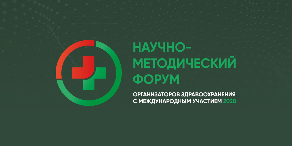 Видеоитоги научно-методического форума организаторов здравоохранения