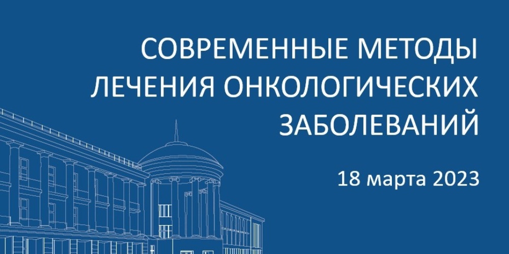 Конференция «Современные методы лечения онкологических заболеваний», 18 марта 2023 