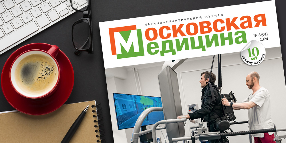 О возможностях медицинской реабилитации читайте в новом выпуске журнала «Московская медицина»