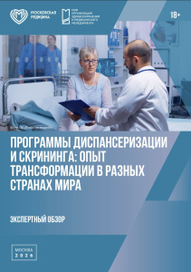 Программы диспансеризации и скрининга: опыт трансформации в разных странах мира