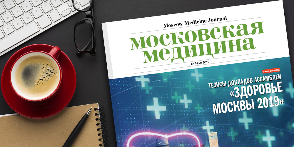 Журнал «Московская медицина» # 6 (34) 2019. Тезисы докладов ассамблеи «Здоровая Москва»