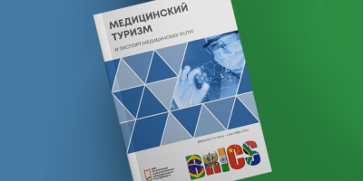 Подготовлен спецвыпуск электронного дайджеста «Медицинский туризм и экспорт медицинских услуг»