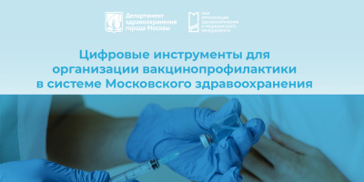 Цифровые инструменты для организации вакцинопрофилактики в системе московского здравоохранения