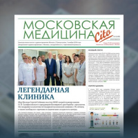 46-й выпуск газеты «Московская медицина. Cito»