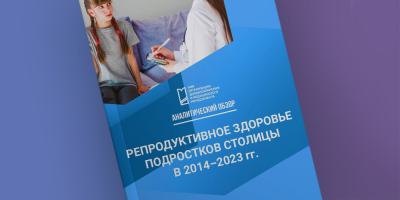 Опубликовано исследование, посвященное анализу репродуктивного здоровья подростков