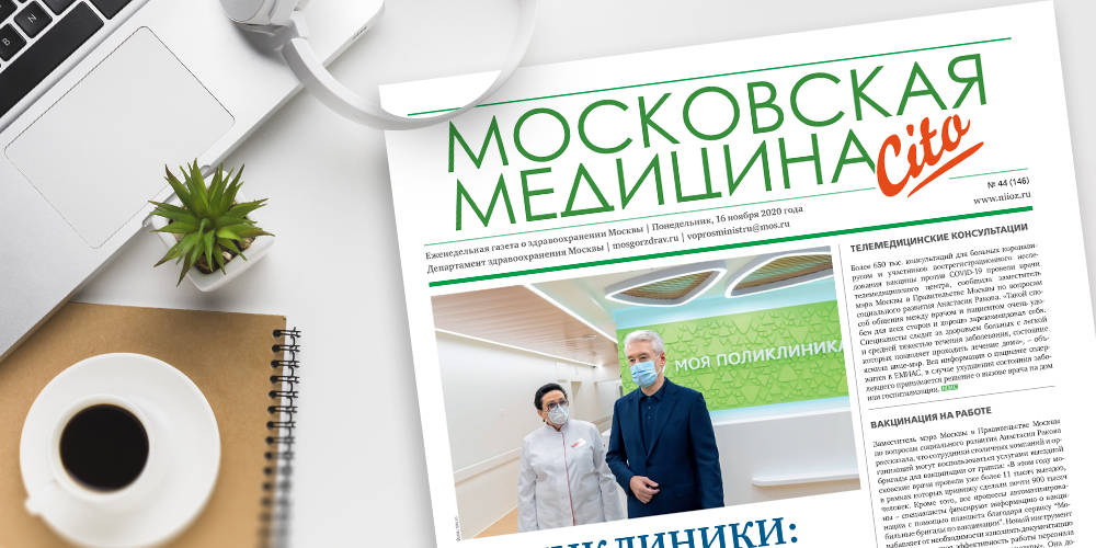 146-й выпуск газеты «Московская медицина. Cito»
