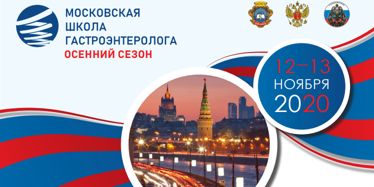 12–13 ноября проходит Московская школа гастроэнтеролога