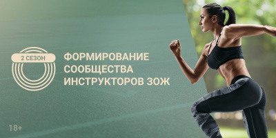 Прием заявок на участие в конкурсе «Инструктор ЗОЖ» продлен до 1 ноября