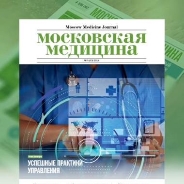 Журнал «Московская медицина» # 5 (33) 2019. Успешные практики управления