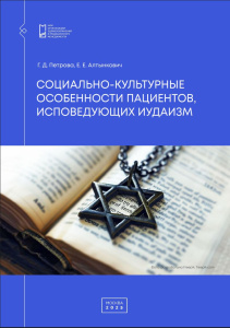 Социально-культурные особенности пациентов, исповедующих иудаизм