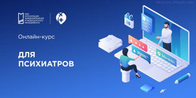Международные стажировки НИИОЗММ ДЗМ: онлайн-курс для психиатров