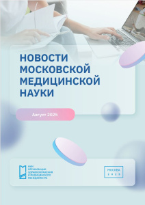 Новости московской медицинской науки. Август 2025