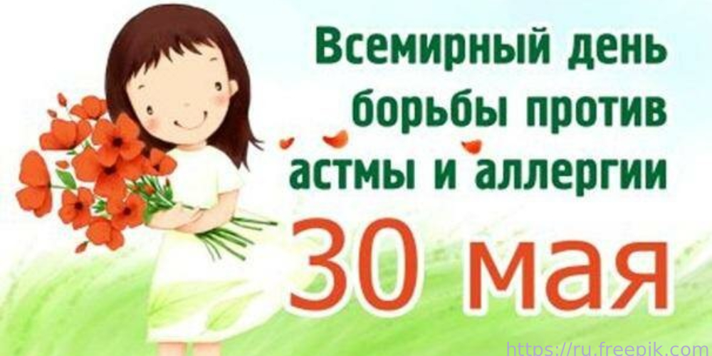 30 мая – Всемирный день борьбы с астмой и аллергией