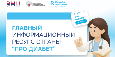 Что нового в лечении сахарного диабета?