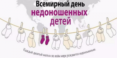 Цикл лекций для педиатров к Международному дню недоношенных детей 