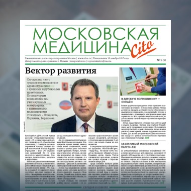3-й выпуск газеты «Московская медицина. Cito»