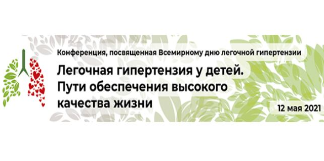 Сотрудники ОМО по педиатрии приняли участие в конференции «Легочная гипертензия у детей. Пути обеспечения высокого качества жизни»