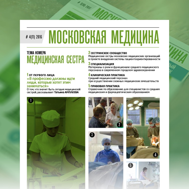 Журнал «Московская медицина» # 4(11) 2016. МЕДИЦИНСКАЯ СЕСТРА