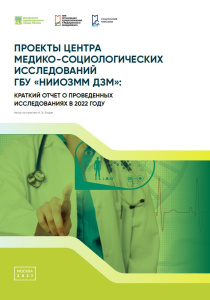 Проекты центра медико-социологических исследований ГБУ «НИИОЗММ ДЗМ»: краткий отчет о проведенных исследованиях в 2022 году