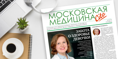 112-й выпуск газеты «Московская медицина. Cito»