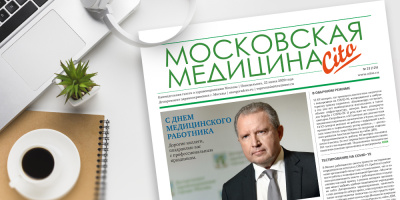 125-й выпуск газеты «Московская медицина. Cito»