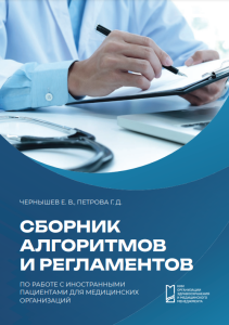 Сборник алгоритмов и регламентов по работе с иностранными пациентами для медицинских организаций