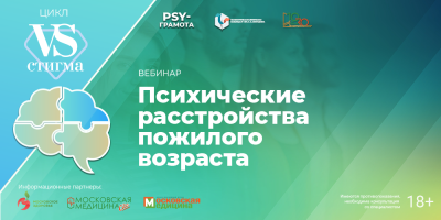 Вебинар «Психические расстройства пожилого возраста», 7 ноября 2024 года