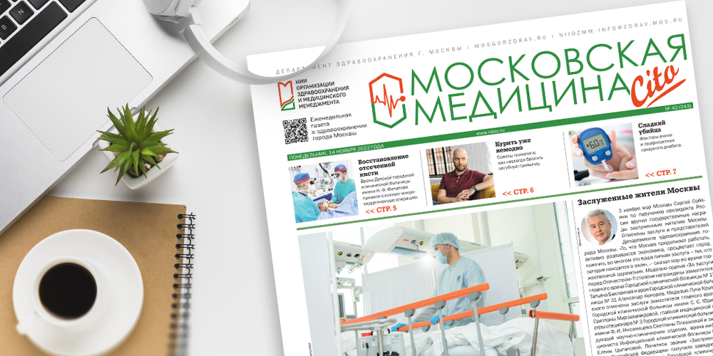 243-й выпуск газеты «Московская медицина. Cito»