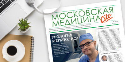 122-й выпуск газеты «Московская медицина. Cito»