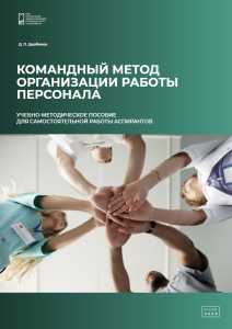 Командный метод организации работы персонала