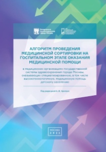 Алгоритм проведения медицинской сортировки на госпитальном этапе оказания медицинской помощи в медицинских организациях