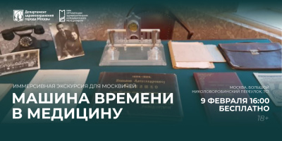 Иммерсивная экскурсия «Машина времени в медицину» в знаменитом Российском Музее медицины 