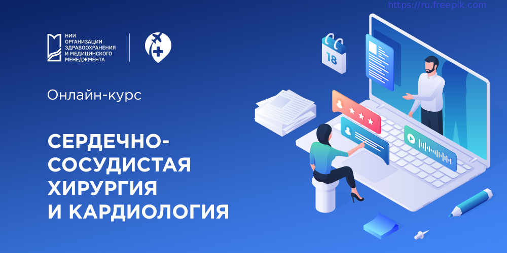 Международные стажировки НИИОЗММ ДЗМ: онлайн-курс по сердечно-сосудистой хирургии и кардиологии