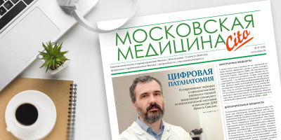 133-й выпуск газеты «Московская медицина. Cito»