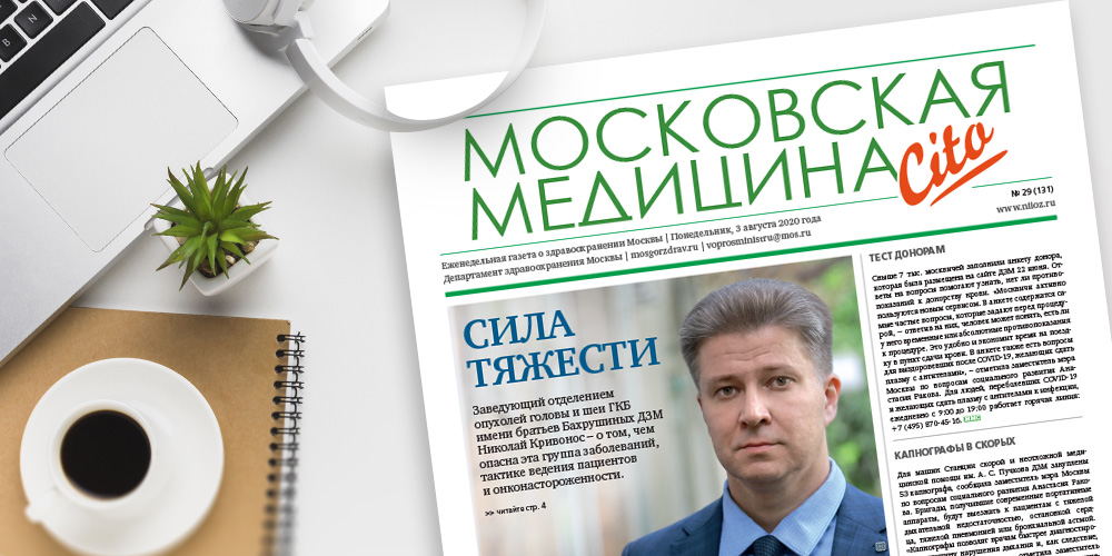 131-й выпуск газеты «Московская медицина. Cito»