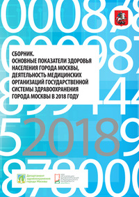 Основные показатели здоровья населения города Москвы, деятельность медицинских организаций государственной системы здравоохранения города Москвы в 2018 году