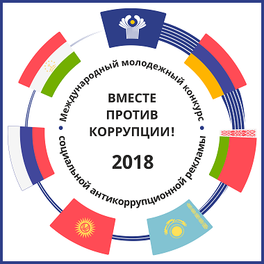 Опубликованы лучшие работы конкурса «Вместе против коррупции!»