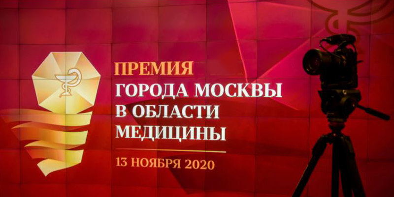 Премия Москвы в области медицины 2020: видеоитоги