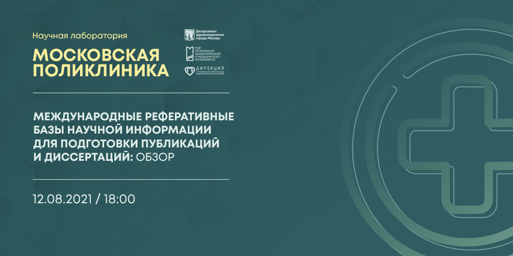 Запись восьмой лекции проекта «Научная лаборатория "Московская поликлиника"» 12 августа