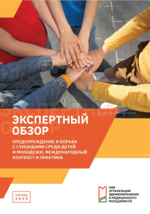 Предупреждение и борьба с суицидами среди детей и молодежи, международный контекст и практика: экспертный обзор