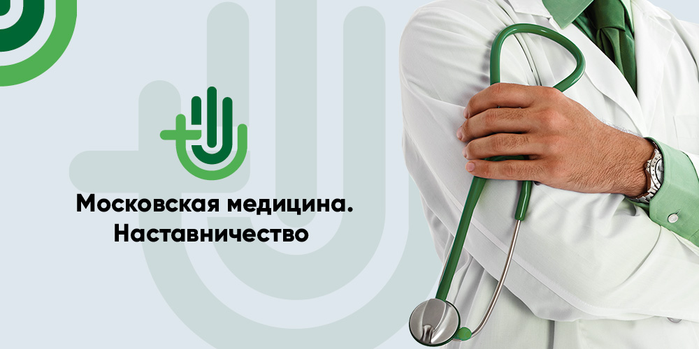 Наставничество в сфере здравоохранения города Москвы