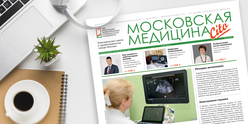 167-й выпуск газеты «Московская медицина. Cito»