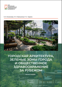 Городская архитектура, зеленые зоны города и общественное здравоохранение за рубежом