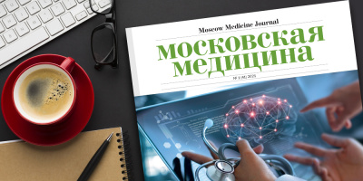 Журнал «Московская медицина» # 1 (41) 2021. Москва в мировых рейтингах